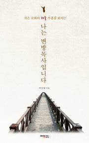 나는 변방목사입니다(작은 교회의 하늘부흥을 외치는)