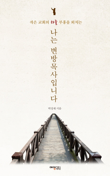 나는 변방목사입니다(작은 교회의 하늘부흥을 외치는)
