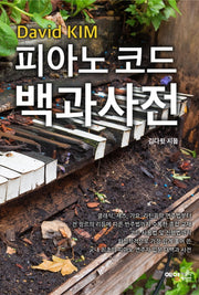 피아노 코드 백과사전