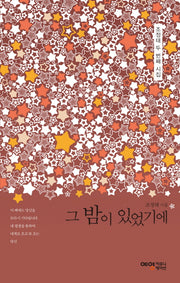 그 밤이 있었기에