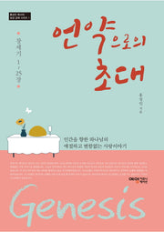 언약으로의 초대: 창세기 1~25장(홍성인 목사의 성경강해 시리즈 1)