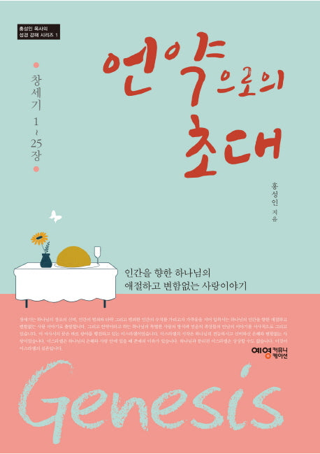 언약으로의 초대: 창세기 1~25장(홍성인 목사의 성경강해 시리즈 1)
