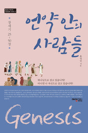 언약 안의 사람들: 창세기 25~50장(홍성인 목사의 성경강해 시리즈 2)(양장본 HardCover)