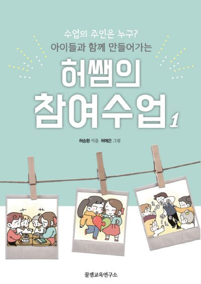 허쌤의 참여수업 1(아이들과 함께 만들어가는)