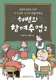 허쌤의 참여수업 2(아이들과 함께 만들어가는)