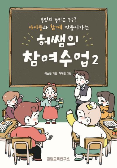 허쌤의 참여수업 2(아이들과 함께 만들어가는)