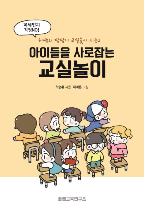 아이들을 사로잡는 교실놀이(허쌤의 짬짬이 교실놀이 시즌 2)