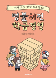 명불허전 학급경영