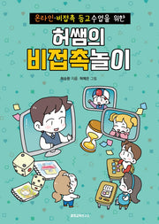 허쌤의 비접촉놀이