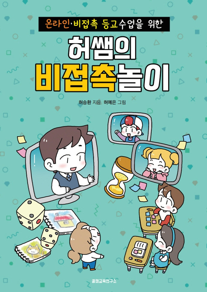 허쌤의 비접촉놀이