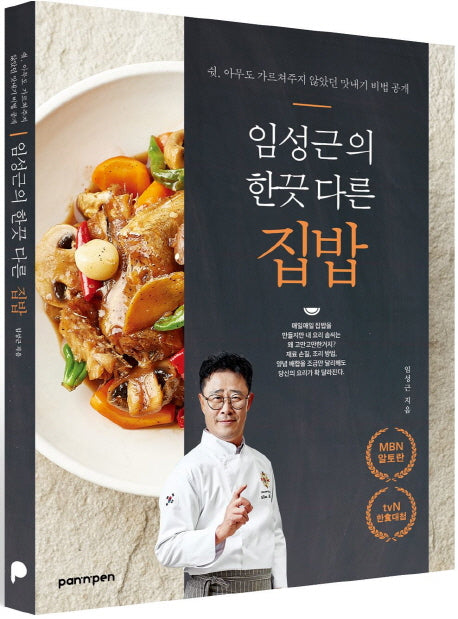 임성근의 한끗 다른 집밥