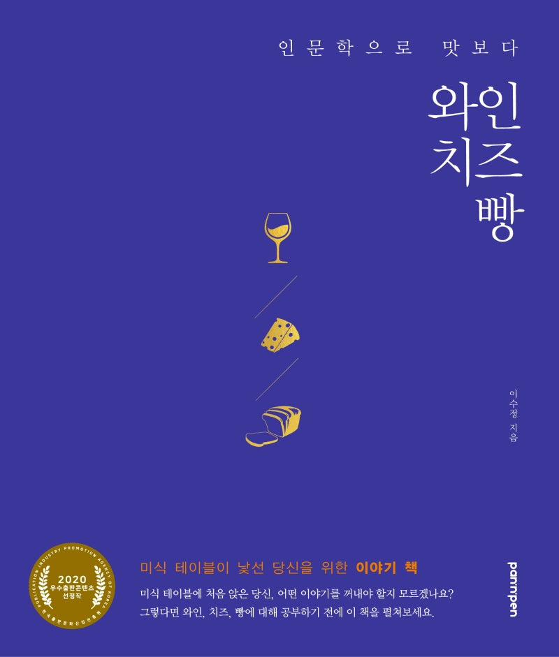 와인 치즈 빵(인문학으로 맛보다)