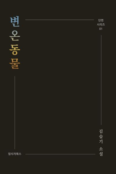 변온동물