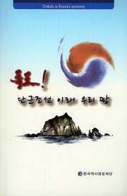 독도! 단군조선 이래 우리 땅