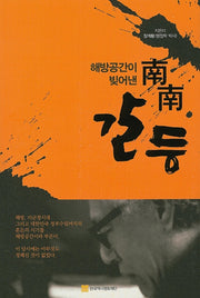해방공간이 빚어낸 남남갈등