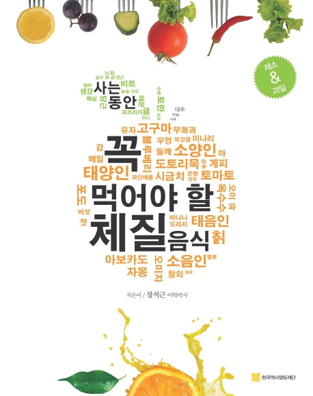 사는 동안 꼭 먹어야 할 체질음식(하)