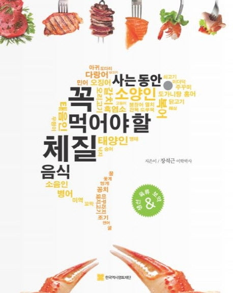 사는 동안 꼭 먹어야 할 체질음식(상)