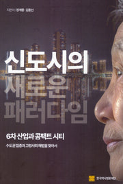 신도시의 새로운 페러다임