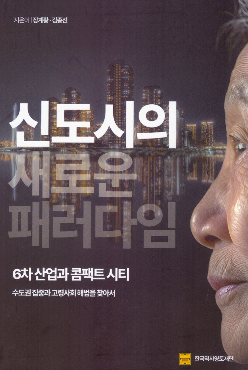 신도시의 새로운 페러다임