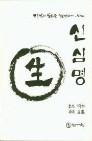 신심명(자신의 불심을 확신하게 하는)