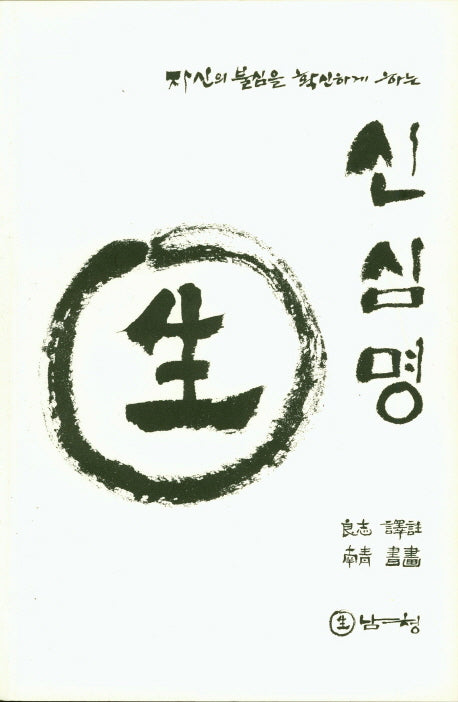 신심명(자신의 불심을 확신하게 하는)