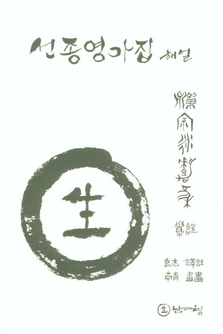 선종영가집 해설