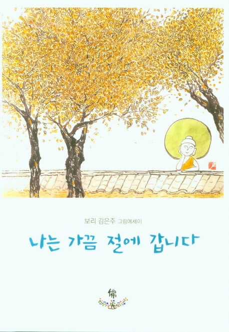 나는 가끔 절에 갑니다