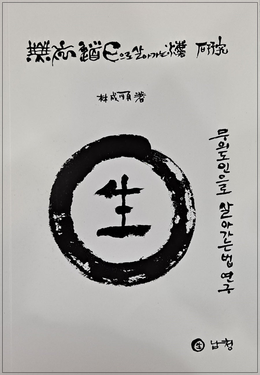 무의도인으로 살아가는 법 연구