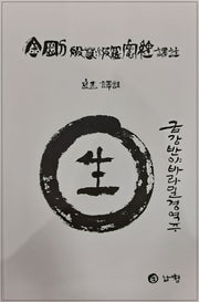 금강반야바라밀경역주