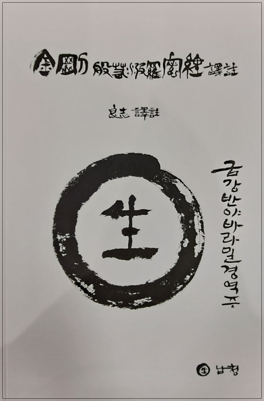 금강반야바라밀경역주