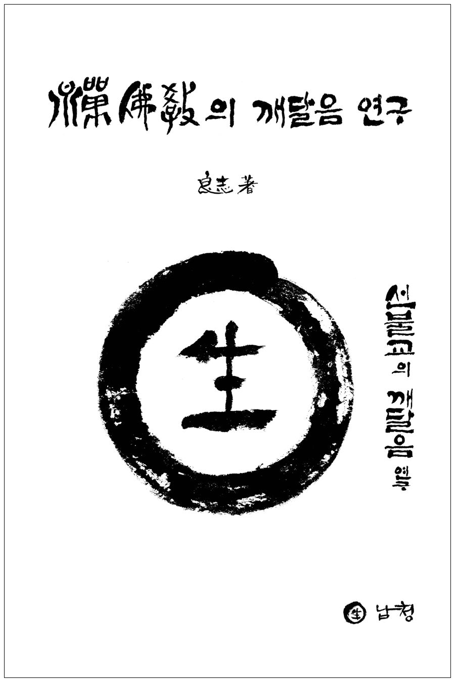 선불교의 깨달음 연구