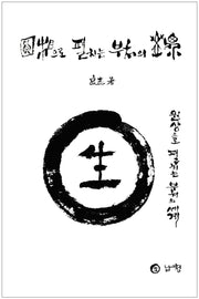 원상으로펼치는부처의세계