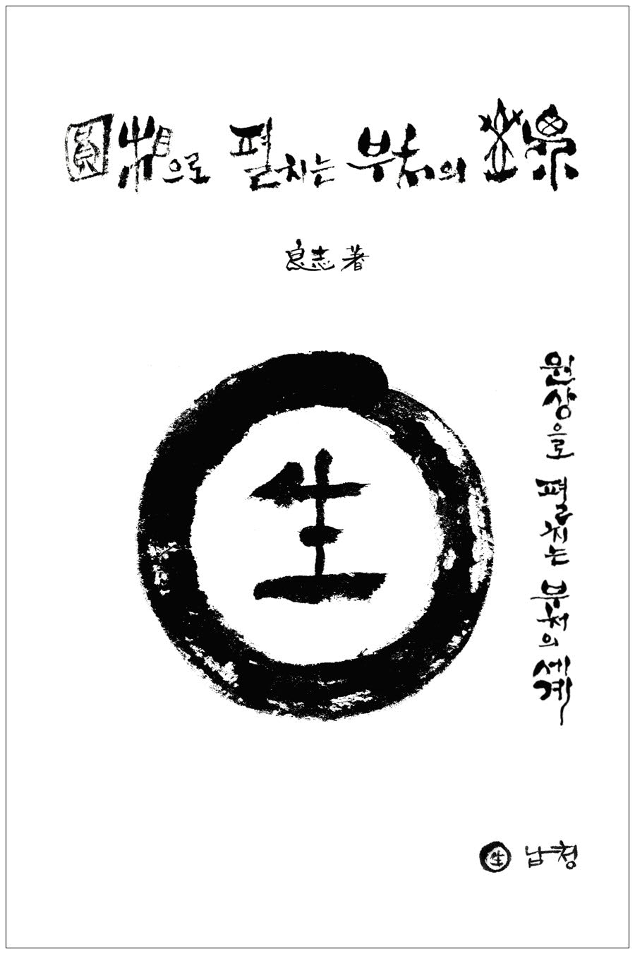 원상으로펼치는부처의세계