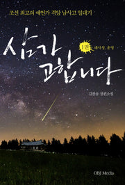 삼가 고합니다 1: 태사성, 운명