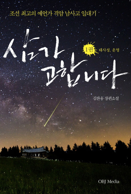 삼가 고합니다 1: 태사성, 운명