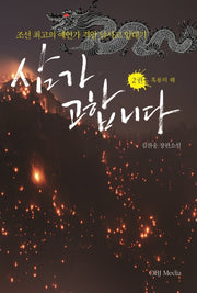 삼가 고합니다 2: 흑룡의 해