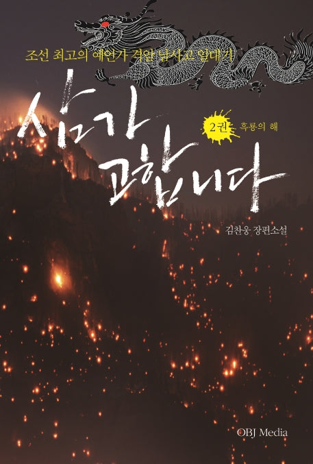 삼가 고합니다 2: 흑룡의 해