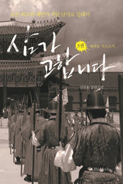 삼가 고합니다 3: 왜란을 막으소서