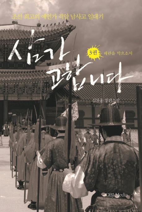 삼가 고합니다 3: 왜란을 막으소서