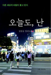오늘도, 난