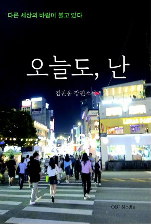오늘도, 난