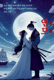 연모