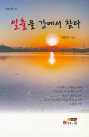 일출을 강에서 찾다(영혼의 숲 시선)