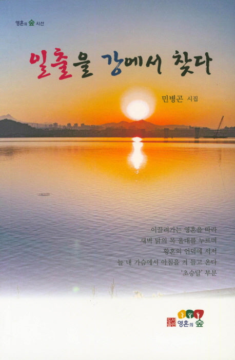 일출을 강에서 찾다(영혼의 숲 시선)