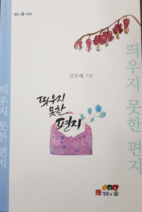 띄우지 못한 편지(영혼의 숲 시인선)