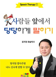 사람들 앞에서 당당하게 말하기(Speech Therapy 1)
