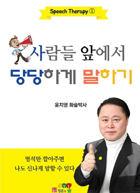 사람들 앞에서 당당하게 말하기(Speech Therapy 1)