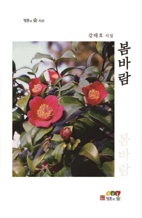 봄바람(영혼의 숲 시선)