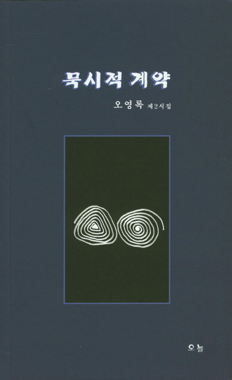 묵시적 계약