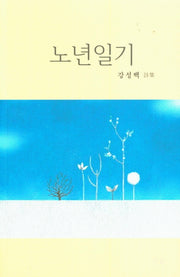 노년일기